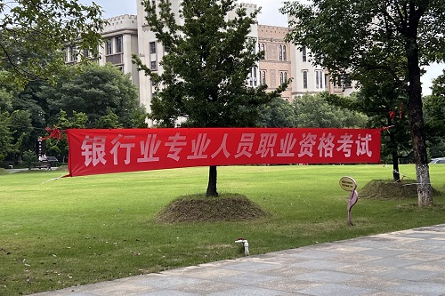 银行业专业人员职业资格考试横幅.jpg 银行业专业人员职业资格考试横幅.jpg